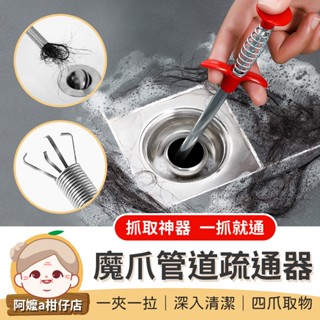 [抓取神器] 管道疏通器 魔爪管道疏通器 通水管 水管疏通器 水管夾 通管器 疏通器 疏通夾 通馬桶 管道夾 通水管工具