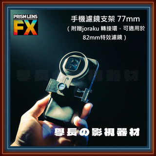 Prism lens FX 手機濾鏡支架 77mm （附贈joraku 轉接環，可適用於82mm特效濾鏡）特效鏡 黑柔焦