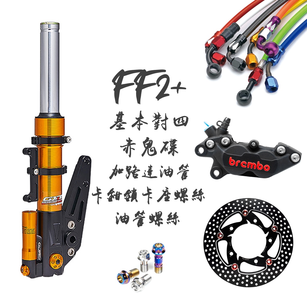 GJMS FF2+前叉 BREMBO 基本黑紅對四卡鉗 FAR赤鬼碟 金屬油管『套餐』DRG 六代戰 JETSL 曼巴
