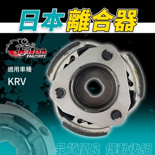 仕輪 KRV 傳動後組 離合器 傳動 傳動離合器 反向離合器 機車離合器 日本離合器 適用 KRV MOTO