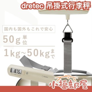 日本 dretec 吊掛式行李秤 秤子 奶茶色 方便攜帶 自動關機 背光顯示 輕巧方便 出國 旅遊 暑假 行李 超重