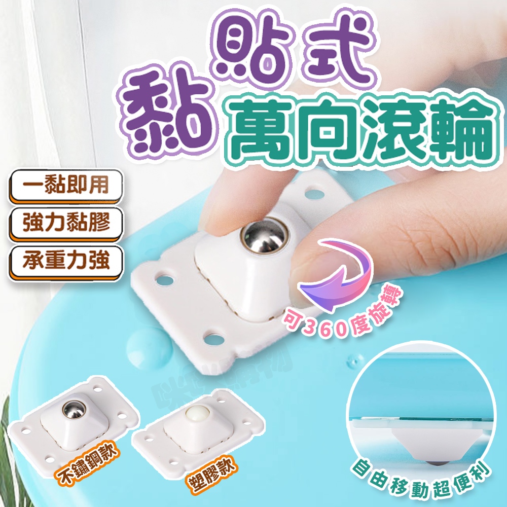 萬向滑輪 黏貼滾輪 底部 收納箱滾輪 省力萬向滾輪貼 滑輪貼 萬向輪 垃圾桶輪子 滾輪置物架 滾輪 推車輪子 滑輪 輪子