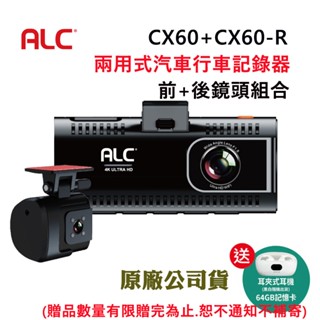 ALC CX60+CX60-R兩用式汽車行車記錄器雙鏡頭組合贈64G卡限量贈耳機(原廠公司貨)