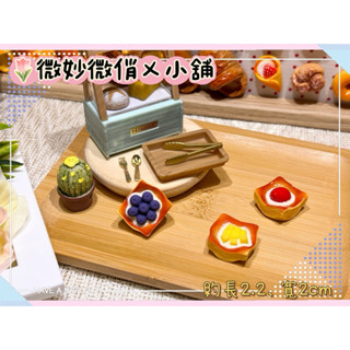 微妙微俏Xuan Chou💋千層酥 千層派 蛋糕 草莓 藍莓 芒果 定製食玩 迷你 模擬 微縮 食玩 袖珍 diy 拍攝