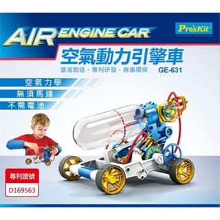 【MR3C】含稅公司貨 ProsKit 寶工 GE-631 空氣動力引擎車 科學玩具 需組裝 適合8歲以上