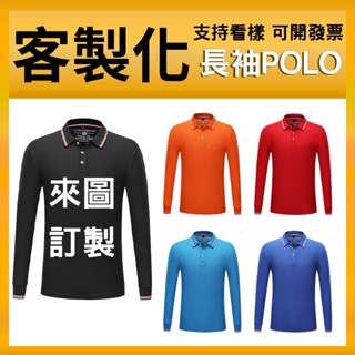 客製polo衫長袖訂做客製化衣服排汗長polo訂製團體服上衣工作電繡團體社團工作衣刺繡上班工裝有口袋工作服大尺碼團服口袋