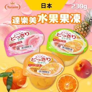 達樂美 果凍 水果果凍 果凍杯 230g 日本 Tarami 白桃 柑橘 綜合水果 水果果凍杯 日本果凍