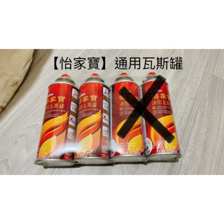 全新 怡家寶 通用瓦斯罐