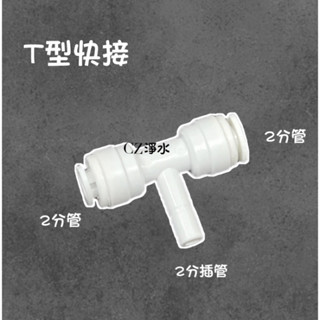 【CZ丞宜淨水】2分3分T快接 塑膠接頭 各式RO機 淨水器通用