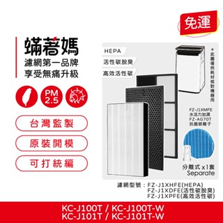 適用 SHARP 夏普 KI-J100T KI-J100T-W KC-J101T KC-J101T-W 空氣清淨機 濾網