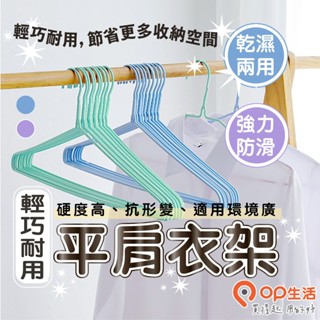 OP生活｜批發超低價 平肩衣架 防滑衣架 晾衣架 衣架 不鏽鋼衣架 成人衣架 洗衣架 曬衣架 浸塑衣架 掛衣架