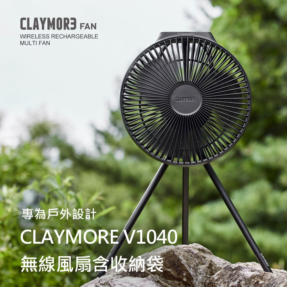 CLAYMORE Fan V1040 無線風扇附遙控器 含收納袋 充電扇【露營狼】【露營生活好物網】