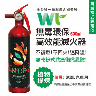 全國唯一聯合國參展，可滅裸式鋰電池.100度高溫測試合格高效阻燃環保植物型車用家用 NEF環保植物滅火器