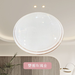 【自然光照明】 LED 星鑽/雙圈玫瑰金吸頂燈 48w/60w三色壁切 白光/自然光/黃光 可快拆 全電壓 保固一年