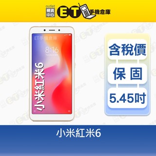 小米 紅米 6 3G/32G 5.45吋 智慧手機 Mi Redmi 紅米6 Xiaomi 特價 福利品【ET手機倉庫】