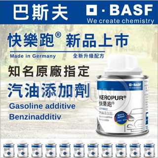快樂跑 德國 Basf 巴斯夫 KEROPUR® 汽油新增劑 汽油精 燃油新增劑 清除積碳 恢復動力 汽車 機車 通用