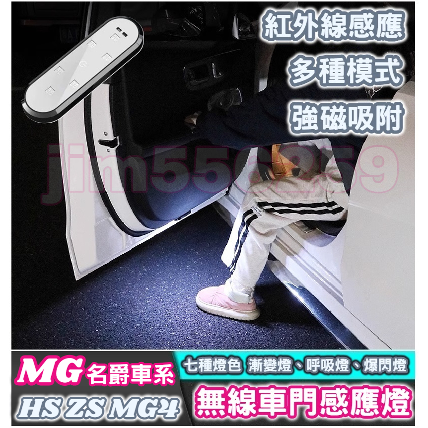 MG 名爵車系 HS ZS MG4 無線車門感應燈 車門迎賓燈 磁吸車門燈 迎賓燈 門底照明燈 車門燈 感應燈