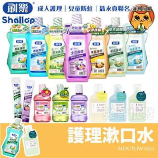 Shallop 刷樂 漱口水 500ml 2入組 抗敏感 清新 綠茶 酷涼 全效