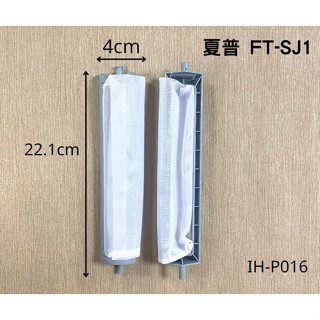 16【洗衣機濾網】 夏普 FT-SJ1 長22.1× 寬4× 高2.3 cm 洗衣機過濾網棉絮過濾網 洗衣機濾網
