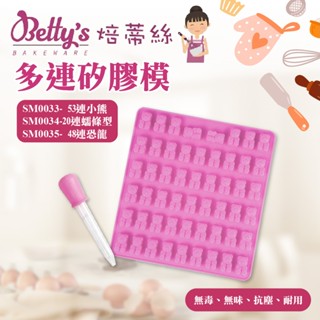 🦄自由之丘🦄 焙蒂絲 多連矽膠模 小熊軟糖 蟲蟲 恐龍 造型矽膠模 軟糖模 巧克力模 果凍模 SM0033