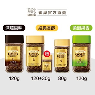 【雀巢】金牌微研磨咖啡罐裝 80g/120g 任選專區