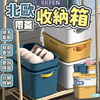 【現貨】SKFEN 衣物收納箱 收納盒附蓋 帶蓋收納箱 玩具收納箱 北歐風收納箱 日式收納箱 整理箱 儲物盒