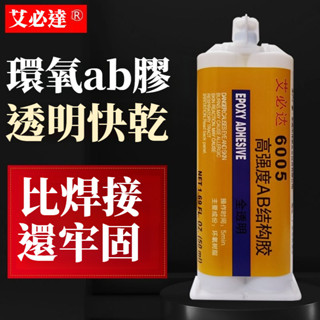 宅生活歡樂購丨🔥臺灣出貨🔥環氧樹脂AB膠水 粘金屬塑膠膠水 木材玻璃石頭陶瓷膠水 亞克力專用強力萬能膠