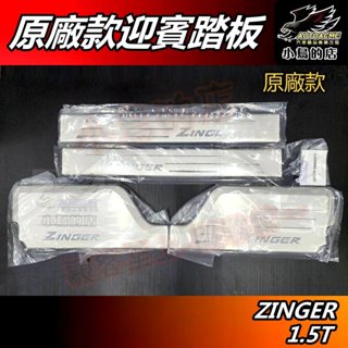 【小鳥的店】2023-25 改款 ZINGER 1.5T版本 原廠款【迎賓踏板 內門檻】門檻條 防刮護板 飾條 配件改裝