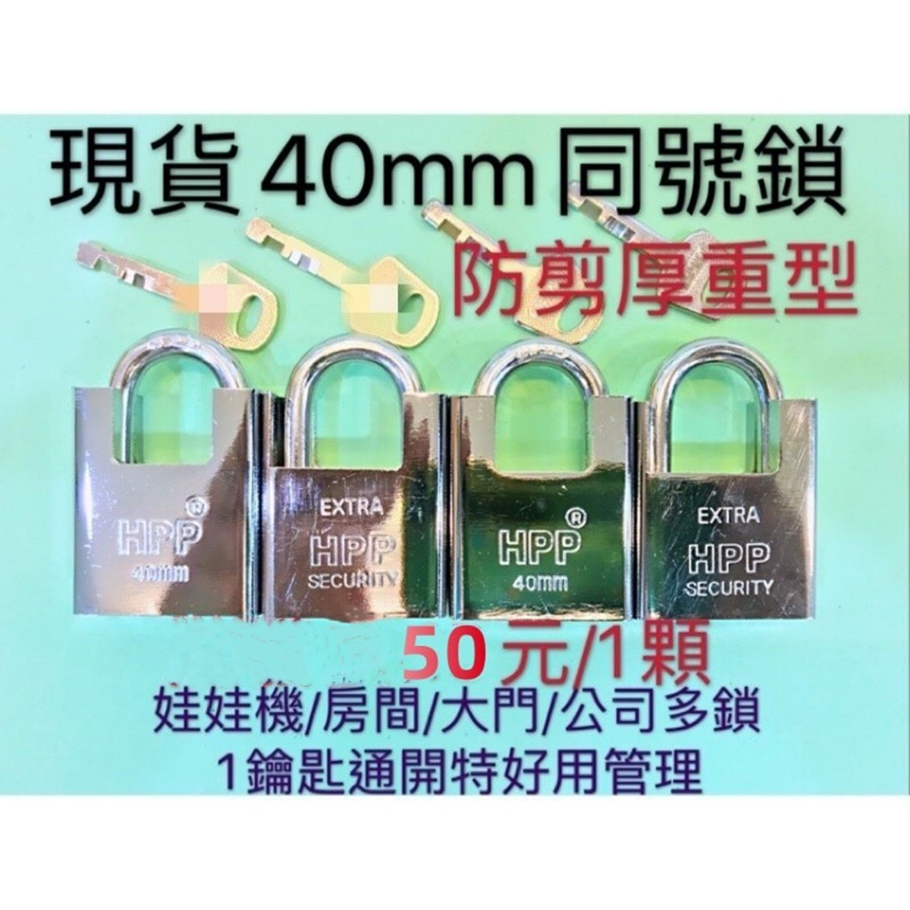 隔日配/開發票/同號鎖防剪厚重型/鎖頭/娃娃機/同號鎖/防剪鎖/批發價200顆40元/顆