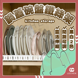 【免運/蝦皮隔日到貨】伸縮碗盤瀝水架 加購鐵絲 鐵絲架 鍋蓋收納架 瀝水架 碗盤架