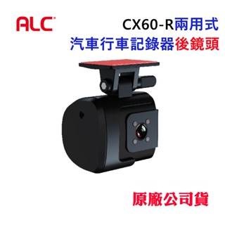 【ALC】兩用式汽車行車記錄器後鏡頭CX60-R(原廠公司貨)