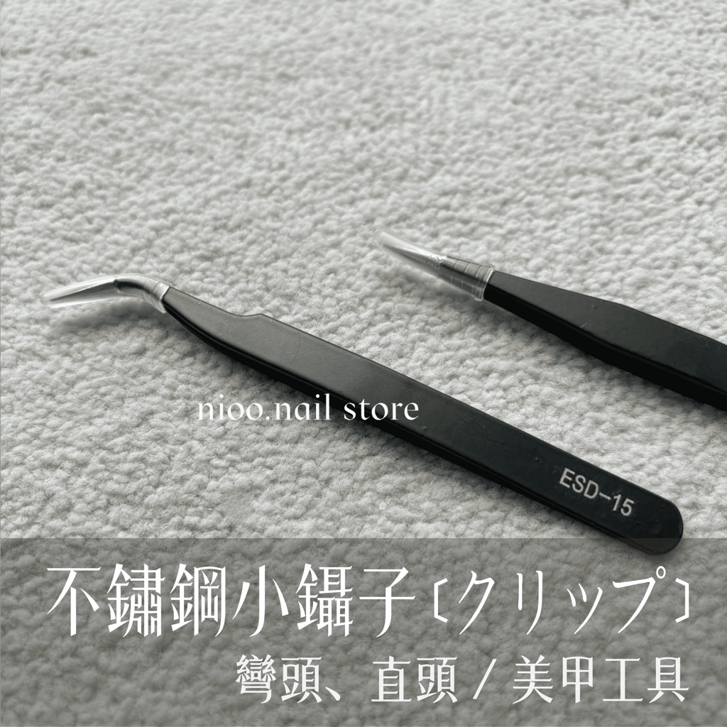 夾子 鑷子 美甲 夾鑽 美甲工具 防靜電 彎頭 尖頭 扁頭 精緻 不鏽鋼 小鑷子 美睫 美甲貼鑽 飾品 貼紙