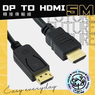 【臺灣現貨 隔日到貨】5米 DP轉HDMI 轉接線 1080P 高畫質 投影機 電視 螢幕線 接頭