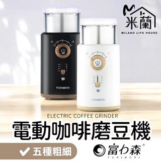 臺灣出貨【富力森FURIMORI 電動咖啡磨豆機】保固一年 咖啡研磨機 磨豆機電動 研磨機 電動研磨機 磨粉機