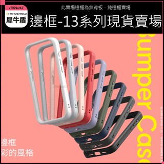 現貨 犀牛盾 iPhone 手機殼 13 mini Pro Max 保護殼 邊框 防摔殼