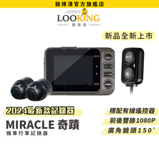 【LOOKING錄得清】MIRACLE-奇蹟 新品上市 機車行車記錄器 TS碼流再進化 總統級到府安裝 原廠直營