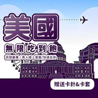 【美國網路卡】 高速網路 AT&T Tmbile 多訊號 上網喫到飽 無限不斷網 紐約網絡卡 夏威夷 洛杉磯 華盛頓網路卡