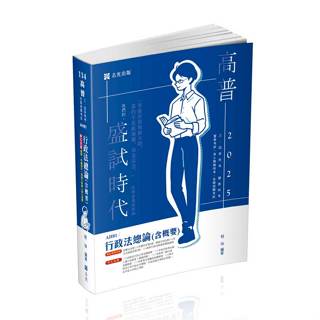 [志光~書本熊]114行政法總論(含概要)(AH81) 高普考 程怡：9786263891821<書本熊書屋>