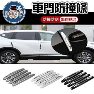 (4入) 車門防撞條 汽車車門防撞 防撞條 汽車防撞