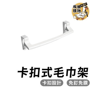 毛巾架 抹布架 門櫃收納架 極簡主義免釘 免打孔 毛巾掛架 置物架 收納架 毛巾收納 掛勾 卡扣式 掛抹布 掛毛巾 掛架
