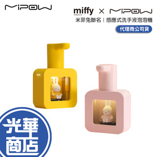 MiPOW 麥泡 MHS01 Miffy 米菲兔感應式洗手液泡泡機 感應式泡泡機 洗手機 感應式洗手乳光華