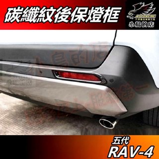 【小鳥的店】RAV-4 5代 2019-24【後保燈框】碳纖紋 霧燈框 反光片飾條 卡夢飾板 rav4 車用 配件 改裝
