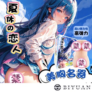 【OBIYUAN】飛機杯 動漫 美胸名器 美胸翹臀 男用 自慰器 情趣用品【COC09298】