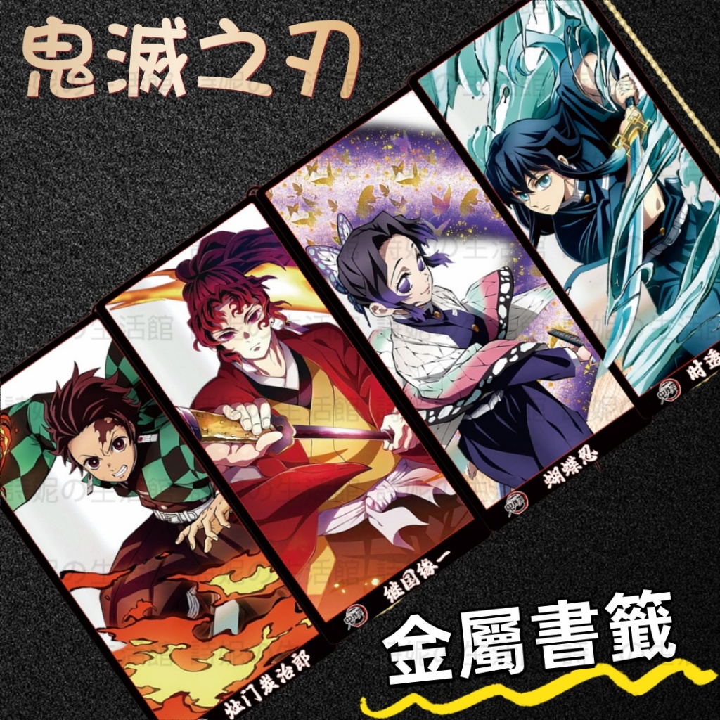鬼滅之刃 金屬書簽 書籤 隔頁書籤 互換禮物 動漫週邊 時透無一郎 興壽郎 伊黑小芭內 禰豆子 蝴蝶忍 炭治郎 富岡義勇