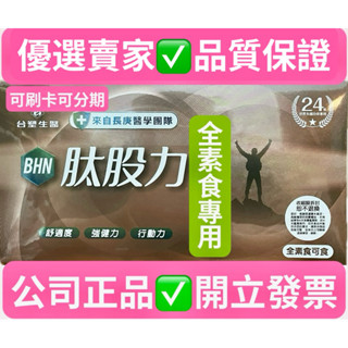 臺塑生醫肽股力💊膠囊☘️全素食專用☘️90顆/盒