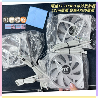 🔥全新現貨🔥曜越TT TH360/水冷散熱器12cm風扇/三個一組/白色/12cm扇/水冷拆下風扇/曜越🔥MiniPC🔥