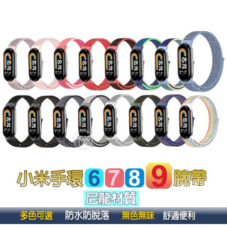 小米手環9 尼龍錶帶【現貨】腕帶 防水快乾 水洗錶帶 小米手環8 手環 9尼龍 小米尼龍 尼龍腕帶 兒童手錶