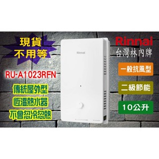 【現貨不用等】林內牌 RU-A1023RFN 10L 瓦斯熱水器屋外 傳統型恆溫10公升 1023 1023RFN