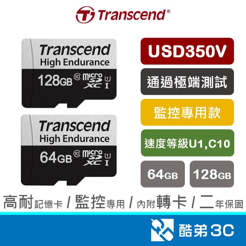 Transcend 創見 350V 64GB 128GB 高耐記憶卡 行車紀錄 監視器專用 U1 C10 USD350V