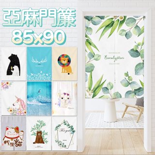 [現貨] 花草動物棉麻門簾風水簾 寬85x高90【小銅板】短簾棉麻門簾 韓式布藝門簾掛布田園花卉 伸縮桿安裝 房間裝飾